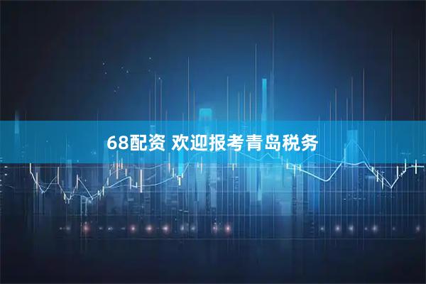 68配资 欢迎报考青岛税务